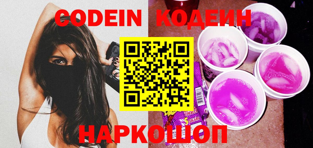 Кодеин напиток Lean (лин)  Вход с VPN  Кодеин Purple Drank  Зерноград 